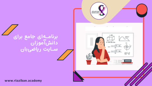 برنامه‌ای جامع برای یادگیری ریاضی