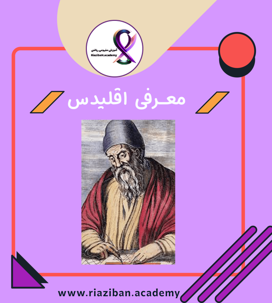 معرفی اقلیدس