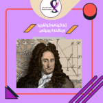 زندگینامه گوتفرید ویلهلم لایبنیتس