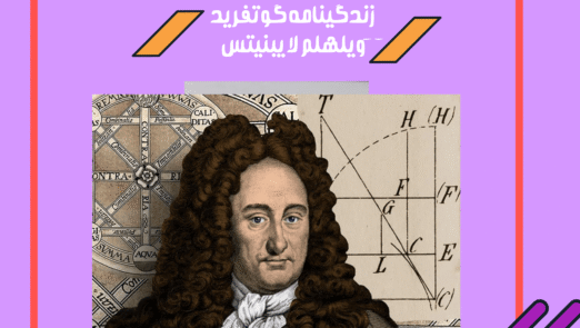 زندگینامه گوتفرید ویلهلم لایبنیتس