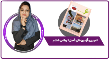 تمرین و آزمون های فصل ۶ ریاضی ششم