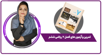 تمرین و آزمون های فصل ۷ ریاضی ششم