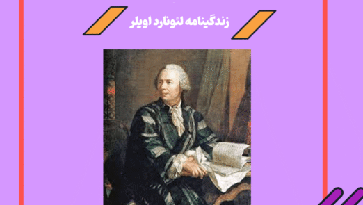 زندگینامه لئونارد اویلر، دانشمند بزرگ ریاضی