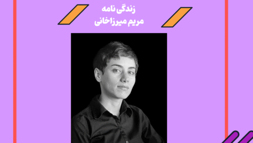 زندگینامه مریم میرزاخانی