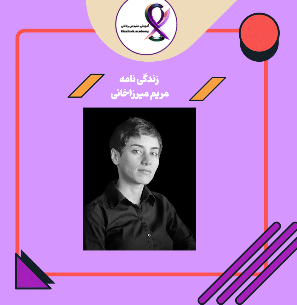 زندگینامه مریم میرزاخانی
