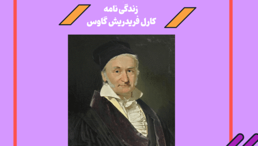 کارل فریدریش گاوس زندگی نامه