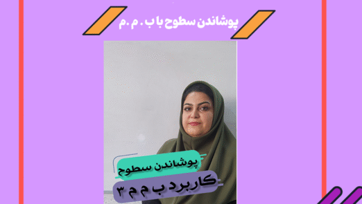 پوشاندن سطوح با ب . م .م