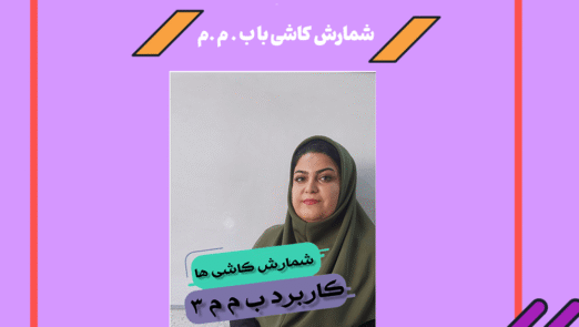 کاشی شماری با ب م م