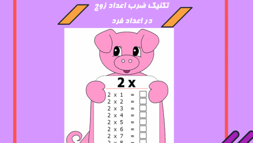تکنیک ضرب اعداد زوج در فرد